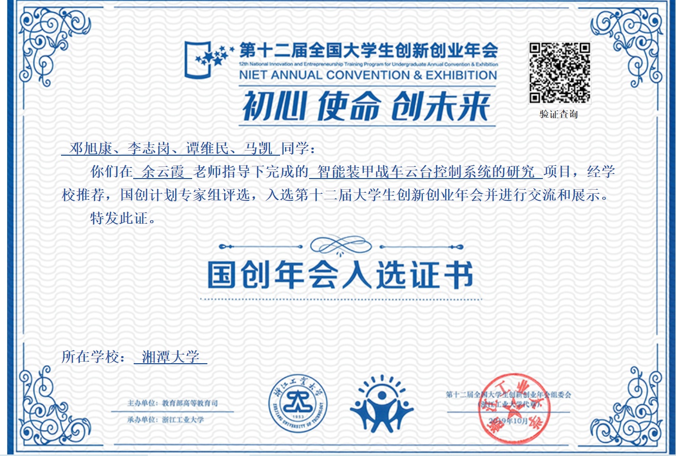 5-裝甲戰(zhàn)車云臺(tái)控制系統(tǒng)項(xiàng)目入選第十二屆大學(xué)生創(chuàng)新創(chuàng)業(yè)年會(huì).jpg